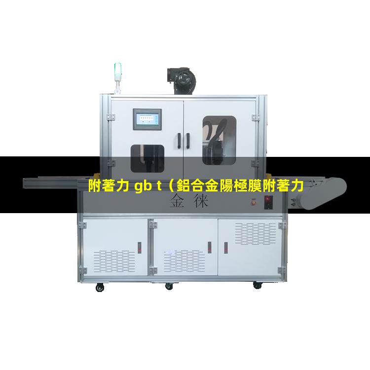 附著力 gb t